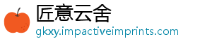 匠意云舍_分享热门信息